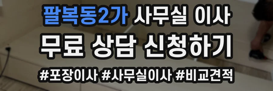 팔복동2가 사무실 이사