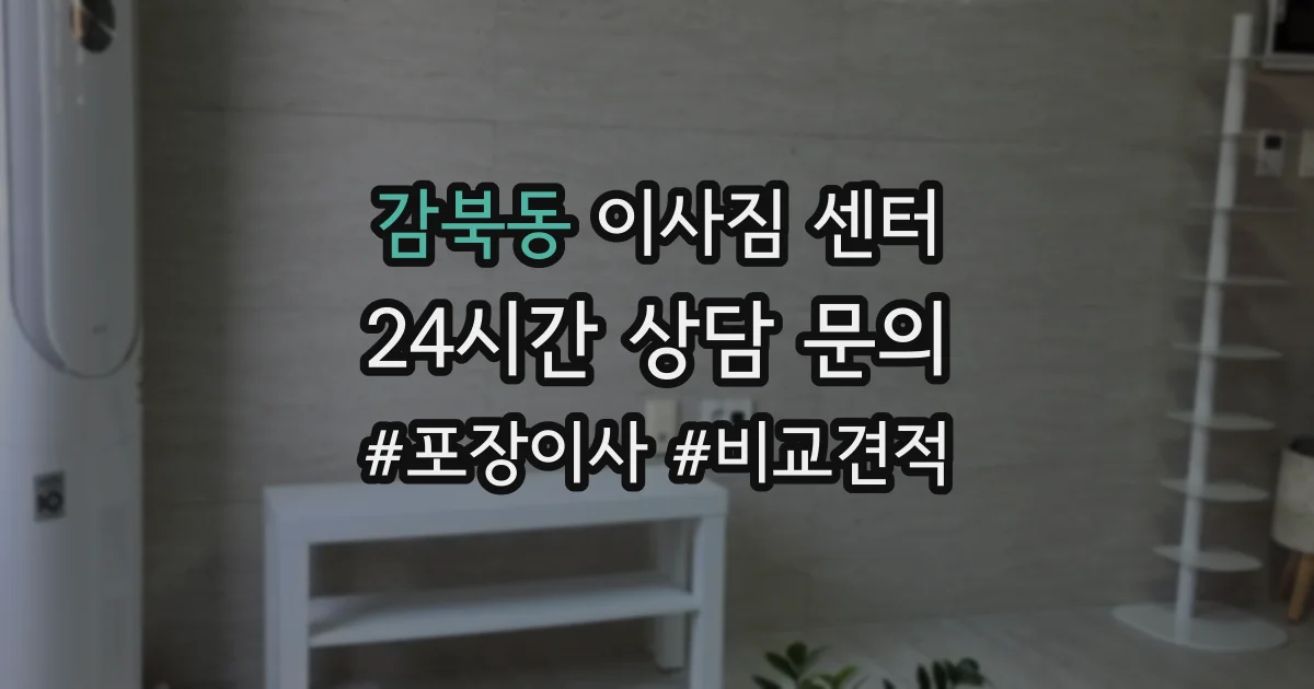 감북동 이사짐 센터