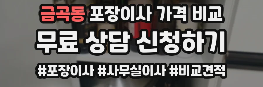 금곡동 포장이사 가격 비교