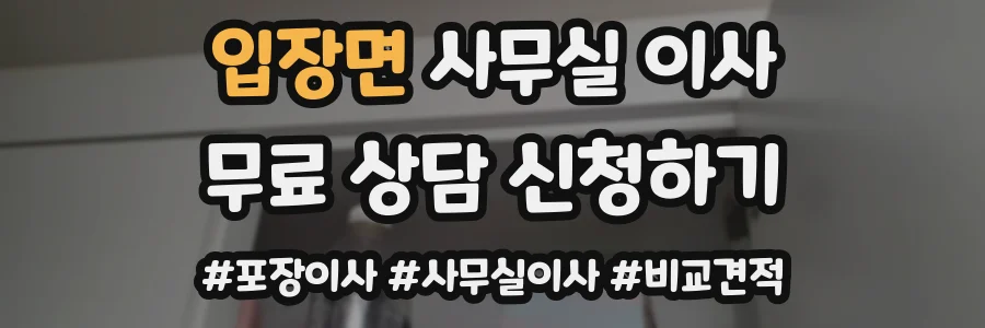 입장면 사무실 이사