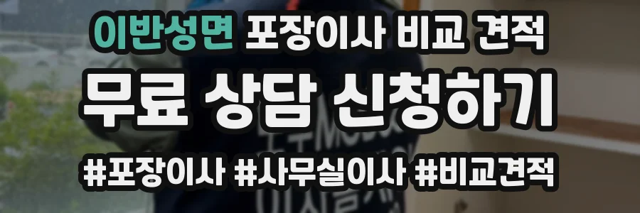 이반성면 포장이사 비교 견적