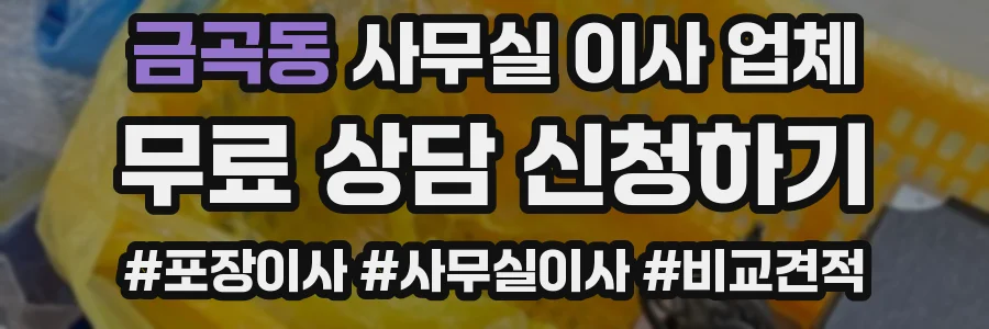 금곡동 사무실 이사 업체