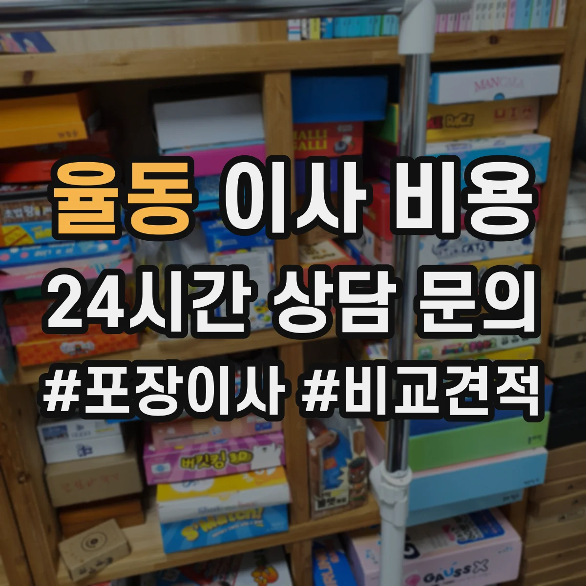 율동 이사 비용