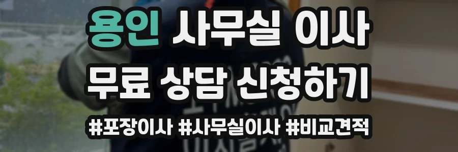 용인 사무실 이사