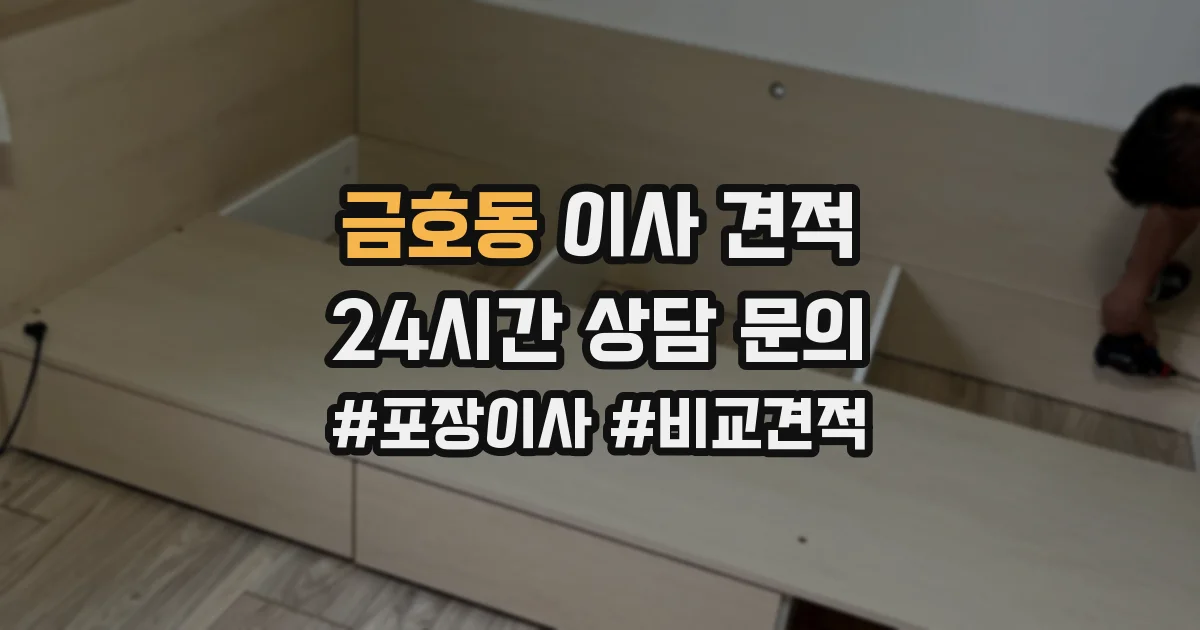 금호동 이사 견적