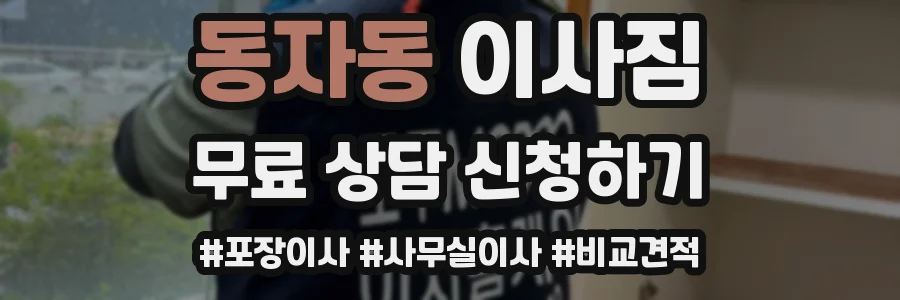 동자동 이사짐