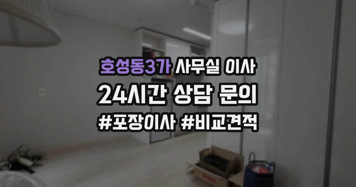 호성동3가 사무실 이사