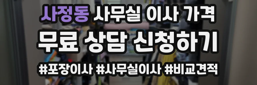 사정동 사무실 이사 가격