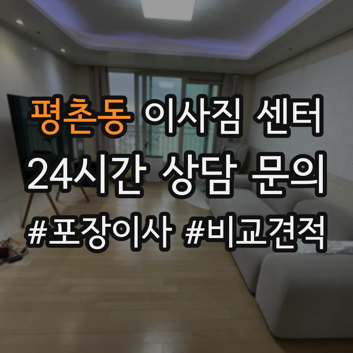 평촌동 이사짐 센터