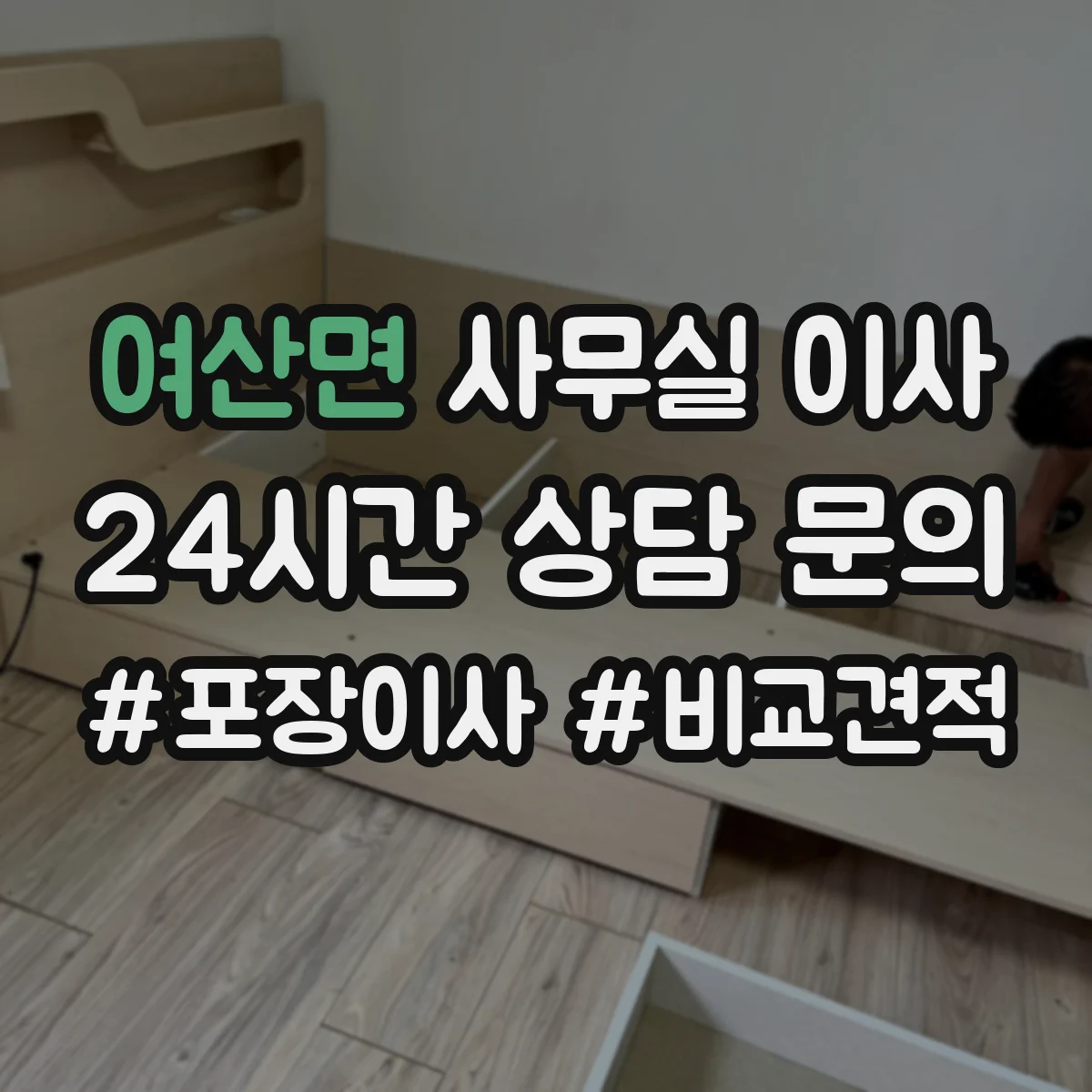 여산면 사무실 이사