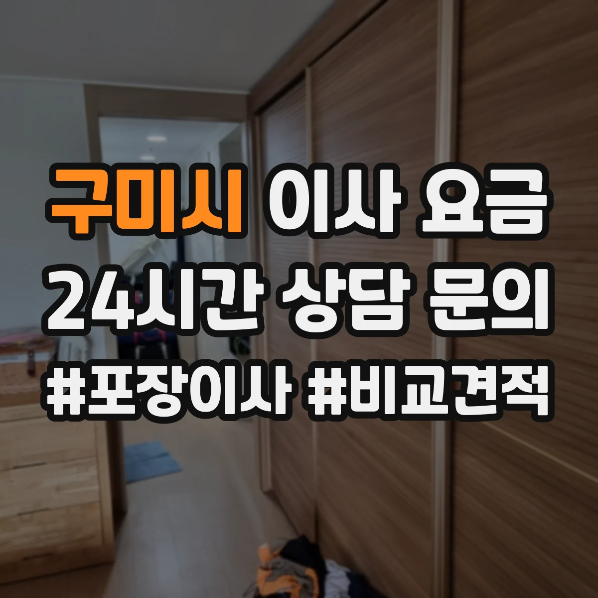 구미시 이사 요금