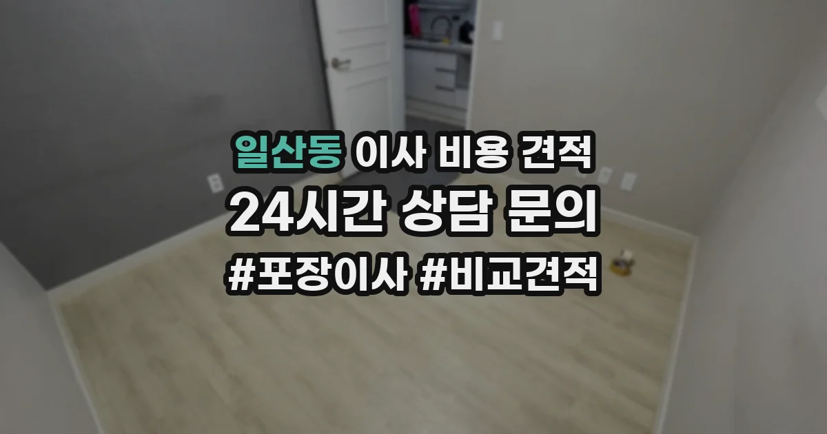 일산동 이사 비용 견적