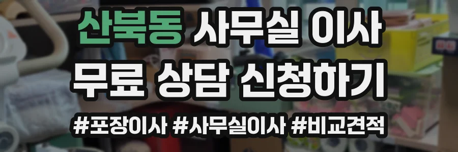 산북동 사무실 이사