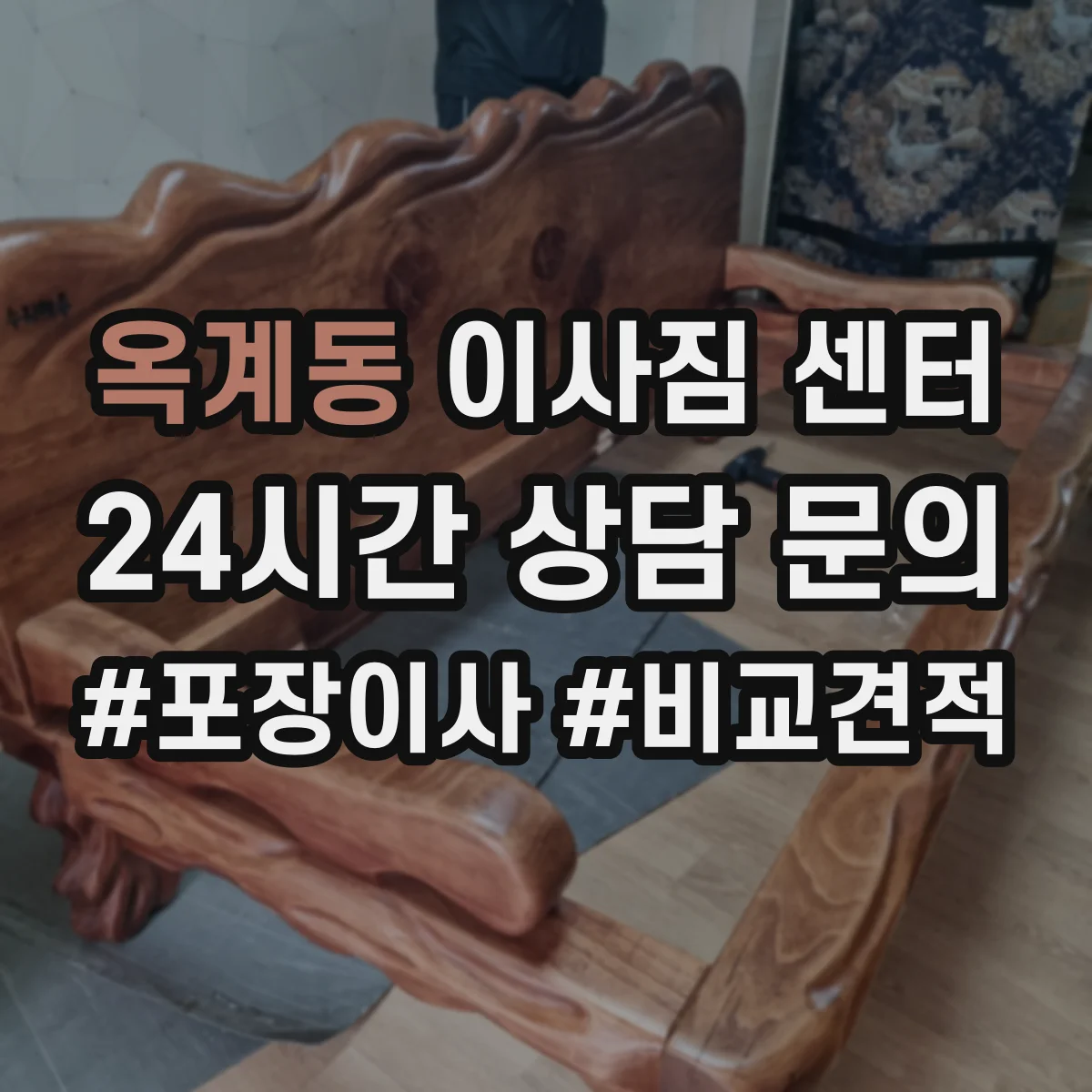 옥계동 이사짐 센터