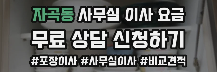자곡동 사무실 이사 요금