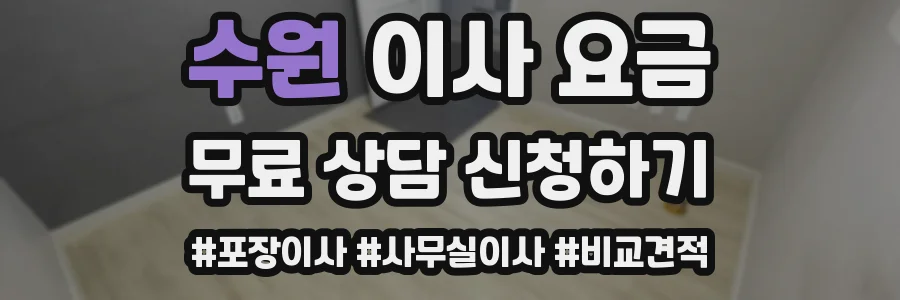 수원 이사 요금