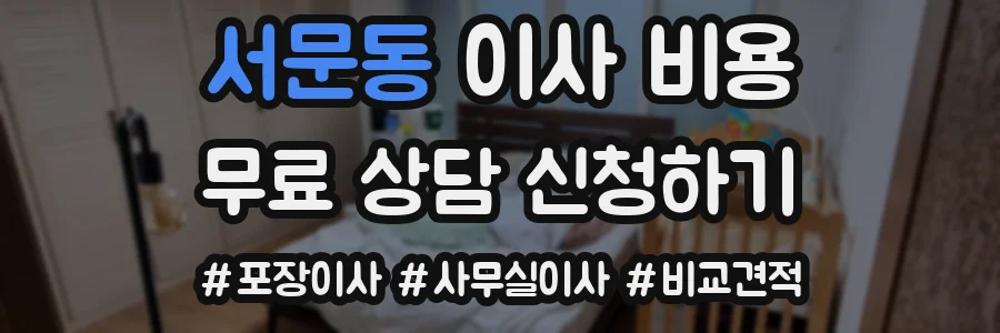 서문동 이사 비용