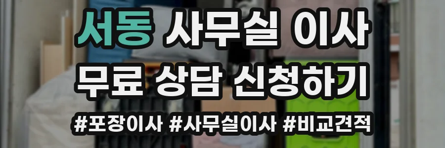서동 사무실 이사