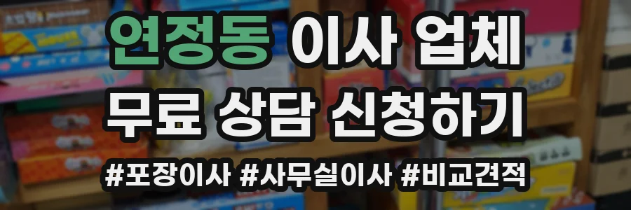 연정동 이사 업체