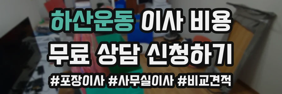 하산운동 이사 비용