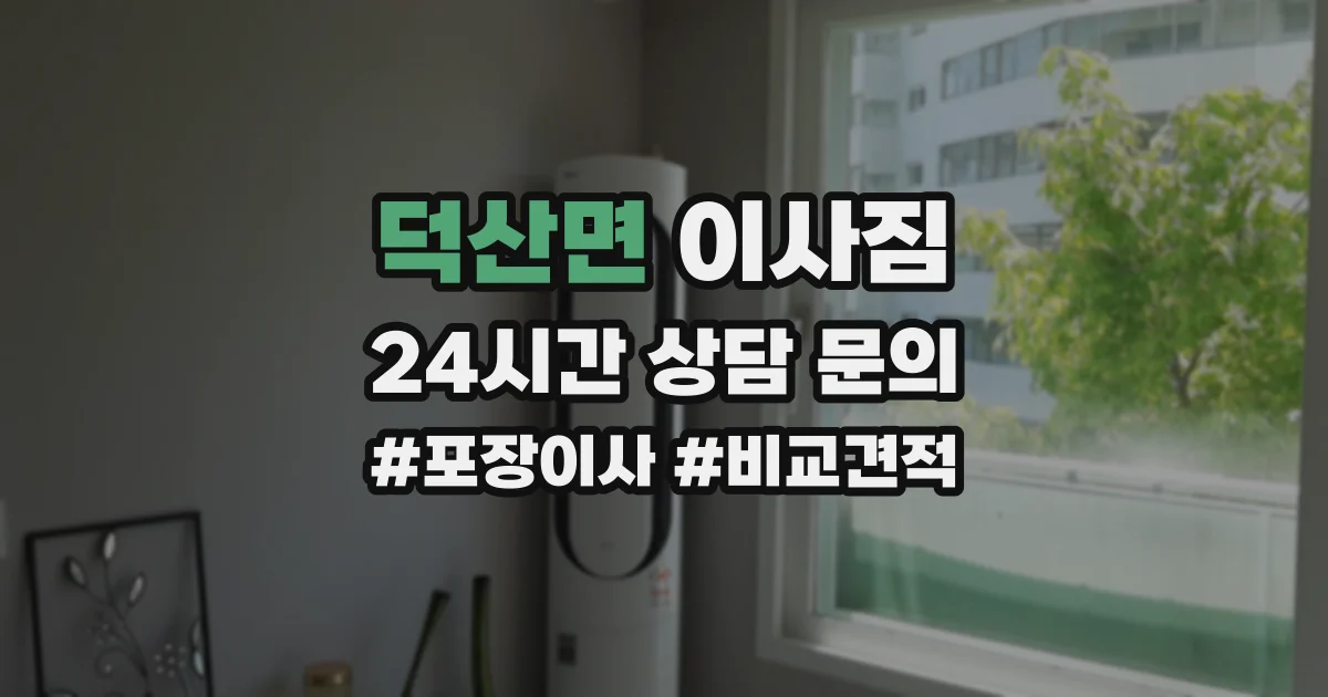 덕산면 이사짐