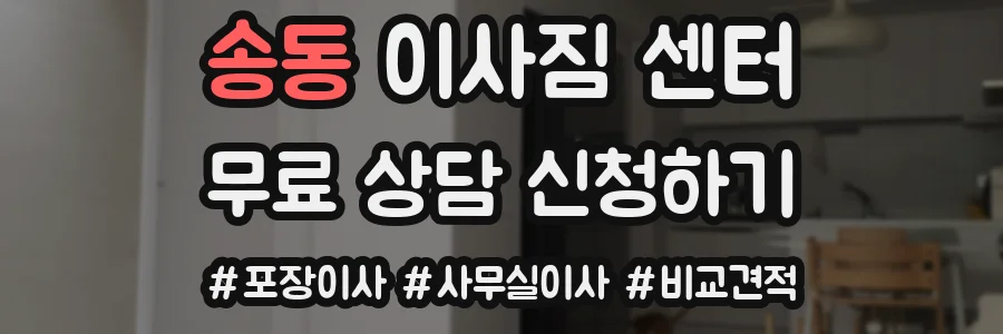 송동 이사짐 센터