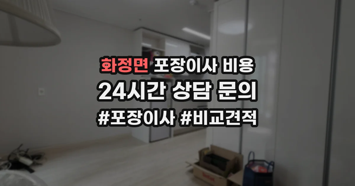 화정면 포장이사 비용