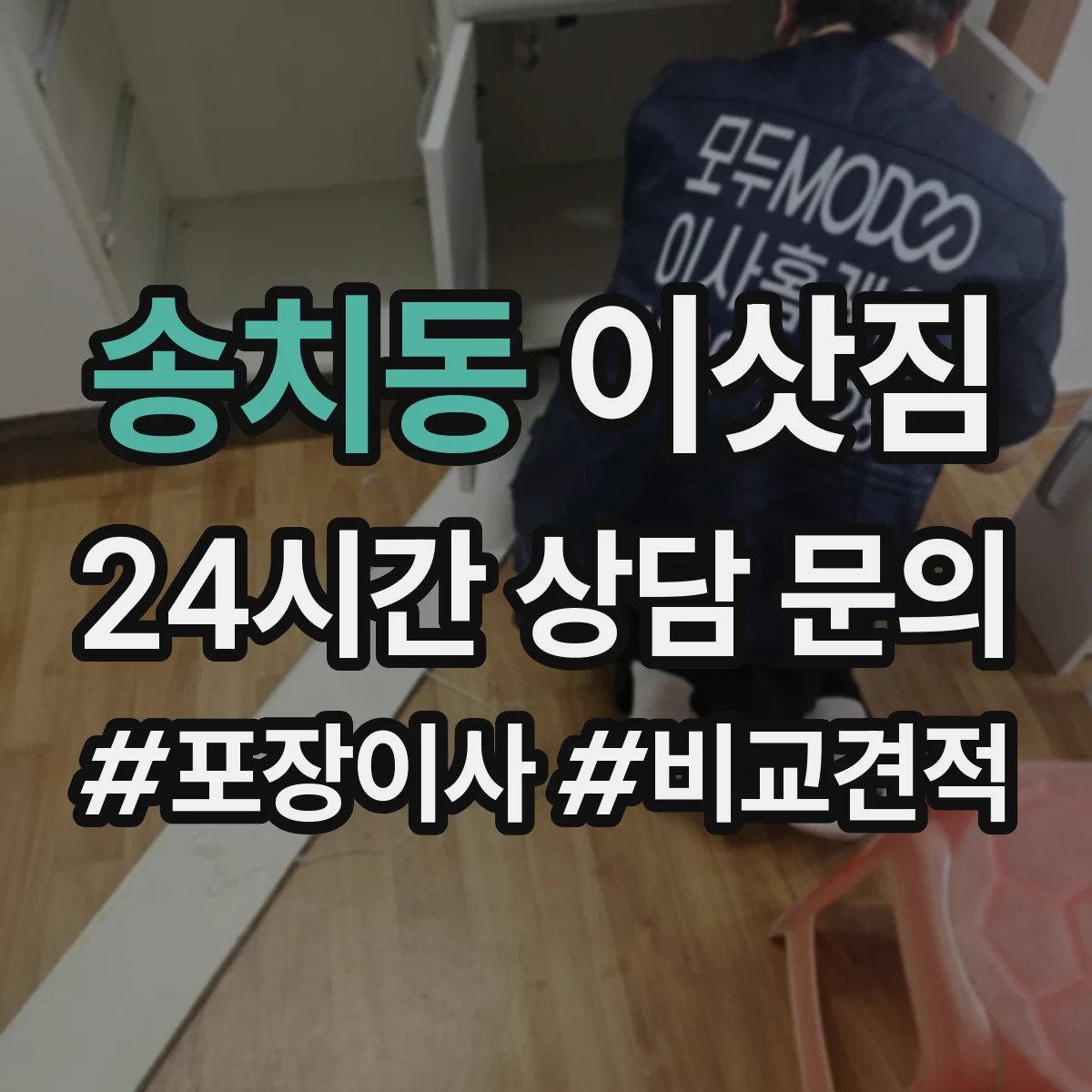 송치동 이삿짐