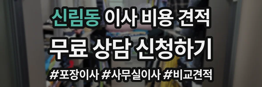 신림동 이사 비용 견적