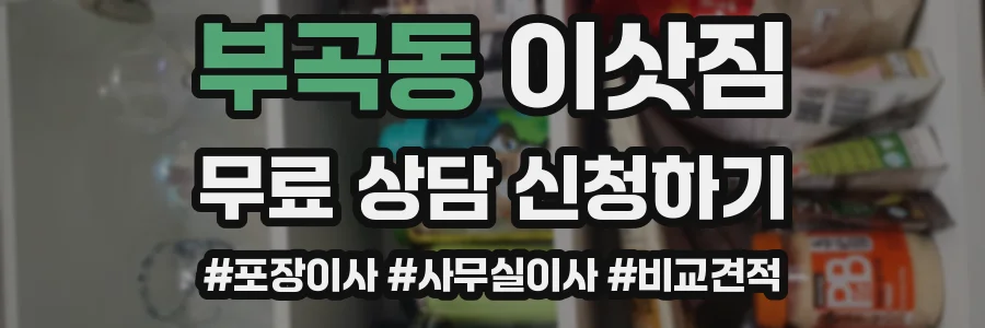 부곡동 이삿짐