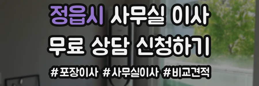 정읍시 사무실 이사