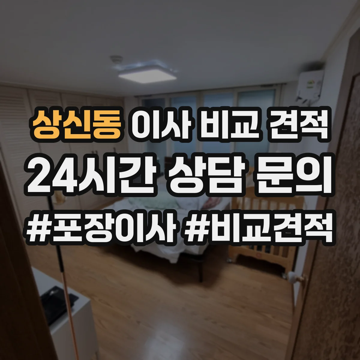 상신동 이사 비교 견적
