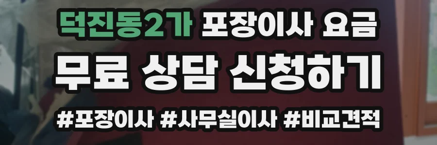 덕진동2가 포장이사 요금