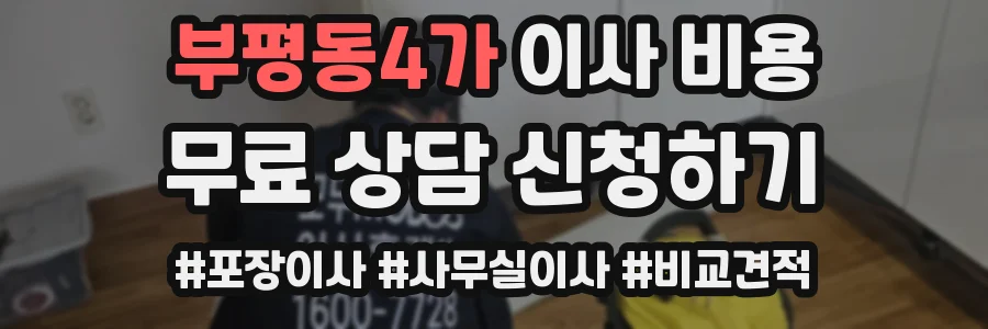 부평동4가 이사 비용