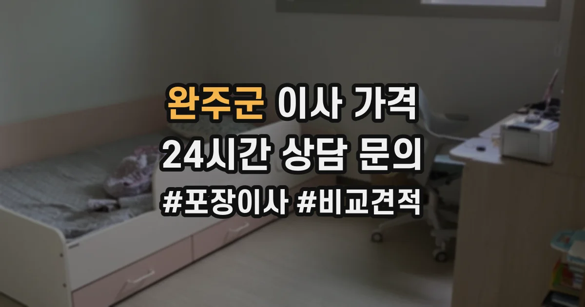 완주군 이사 가격