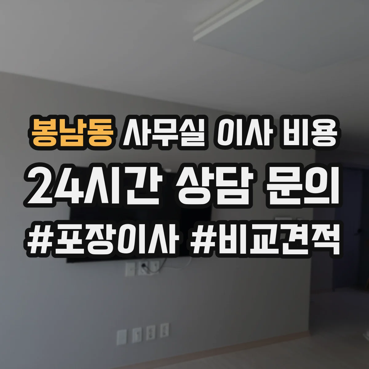 봉남동 사무실 이사 비용
