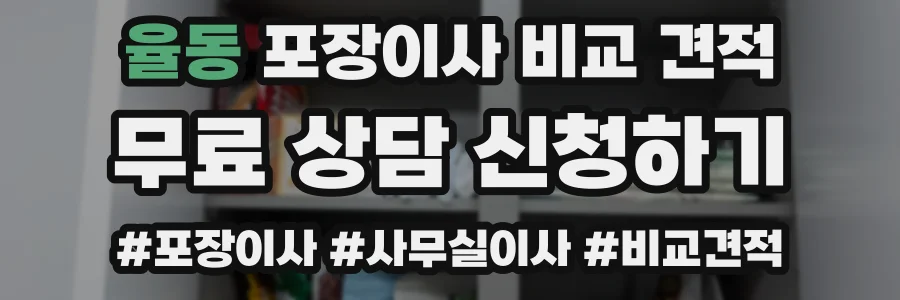 율동 포장이사 비교 견적