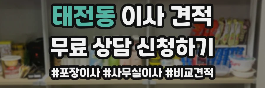 태전동 이사 견적