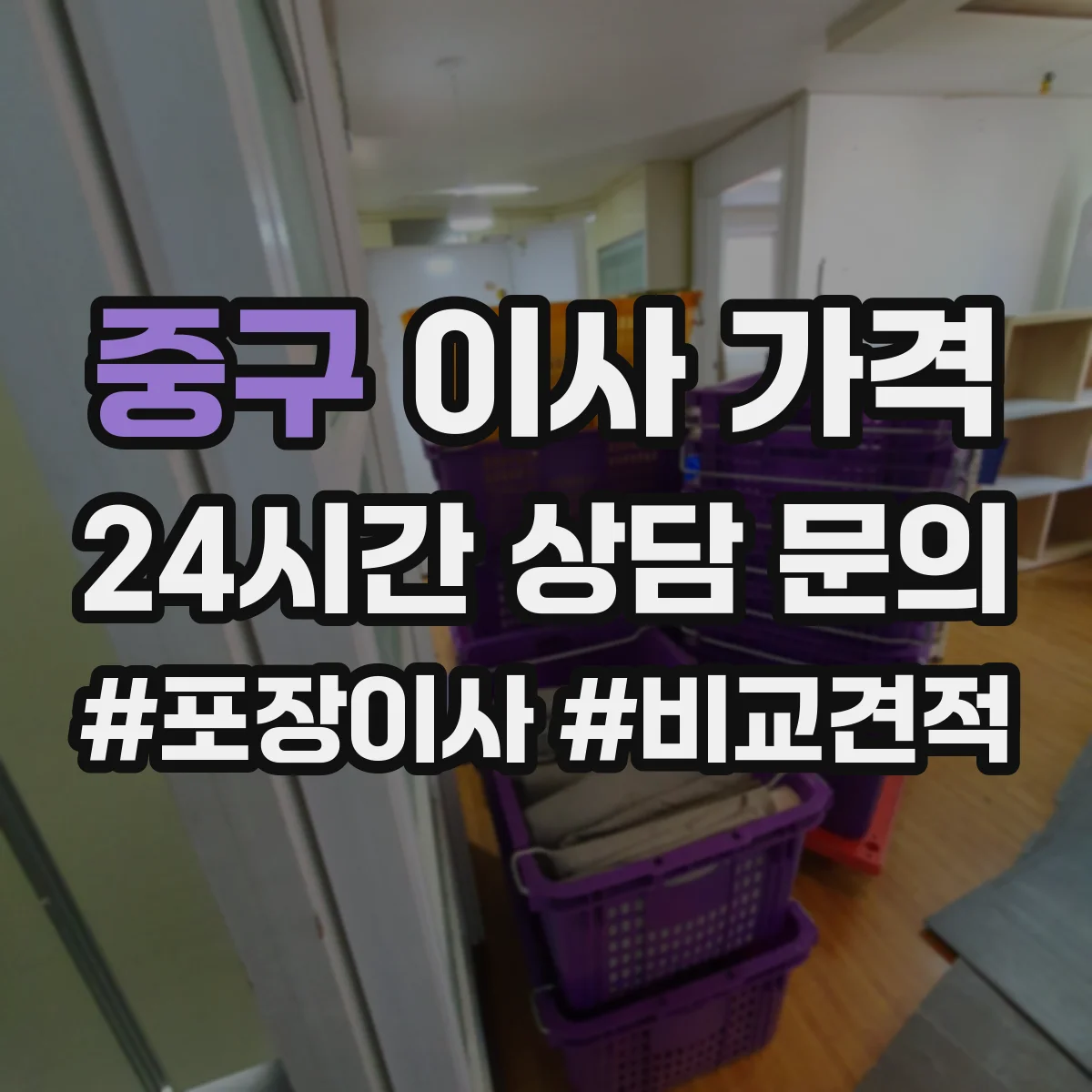 중구 이사 가격