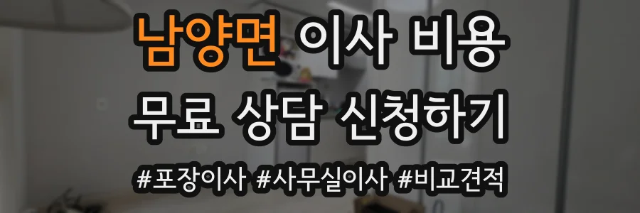 남양면 이사 비용