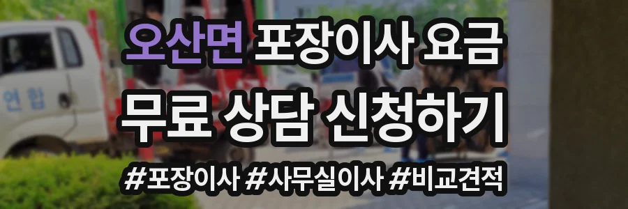 오산면 포장이사 요금