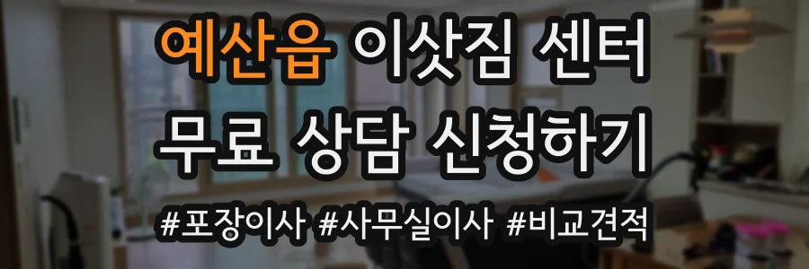 예산읍 이삿짐 센터