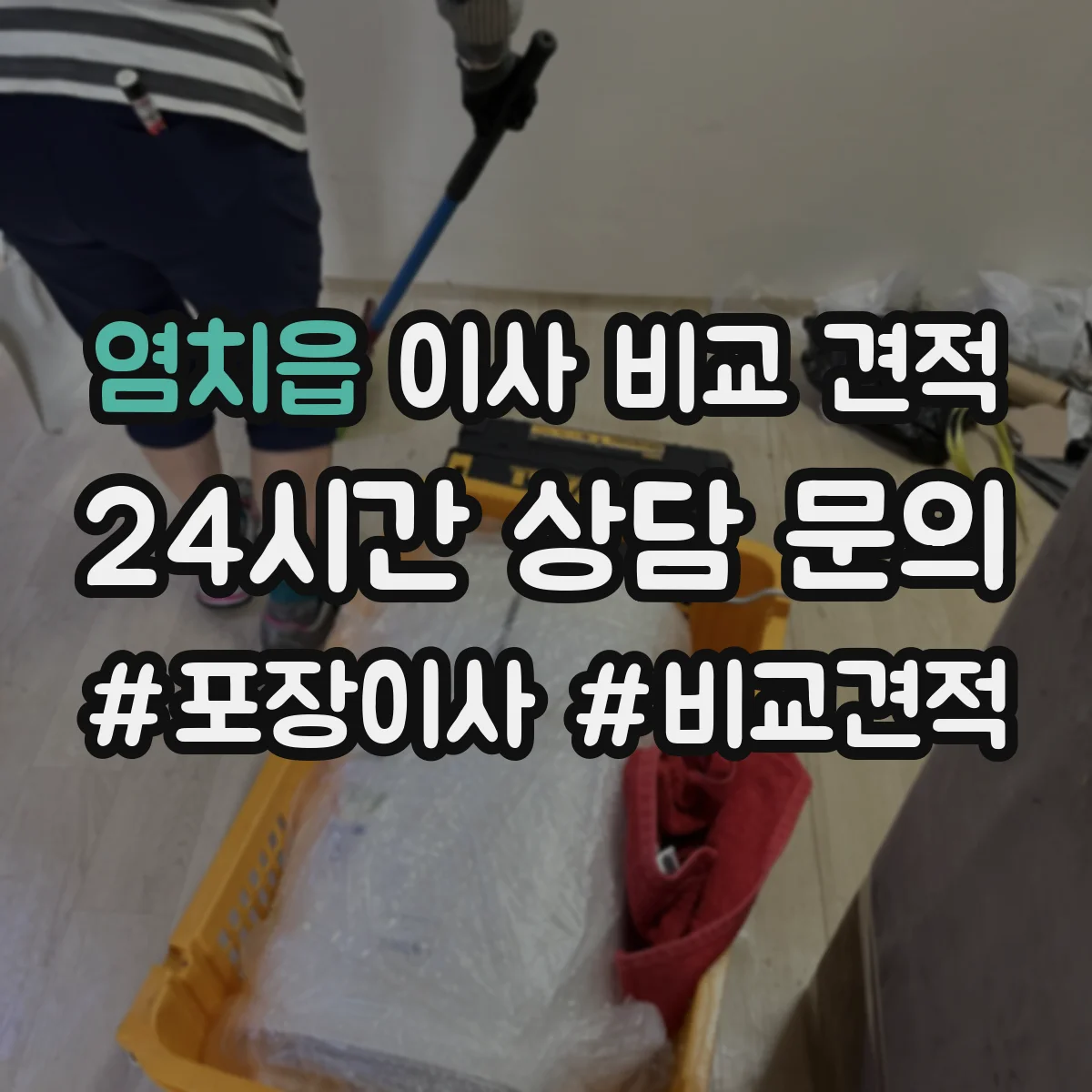 염치읍 이사 비교 견적