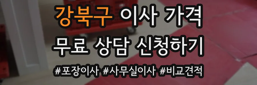 강북구 이사 가격