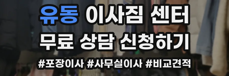 유동 이사짐 센터