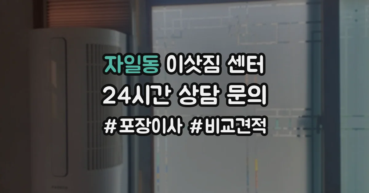 자일동 이삿짐 센터