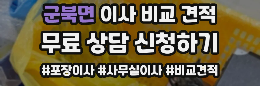 군북면 이사 비교 견적