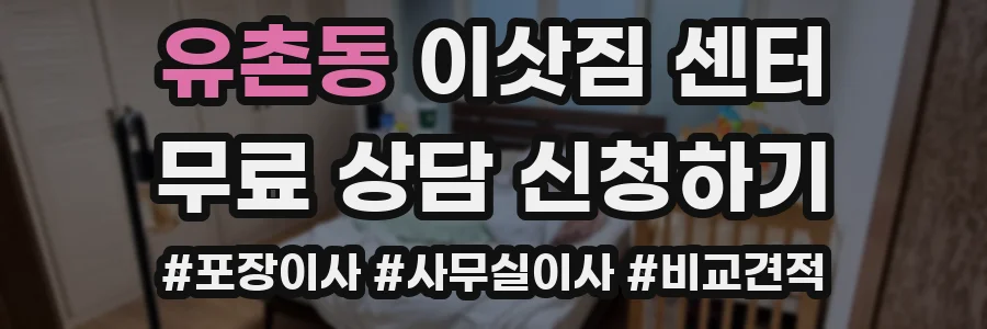 유촌동 이삿짐 센터