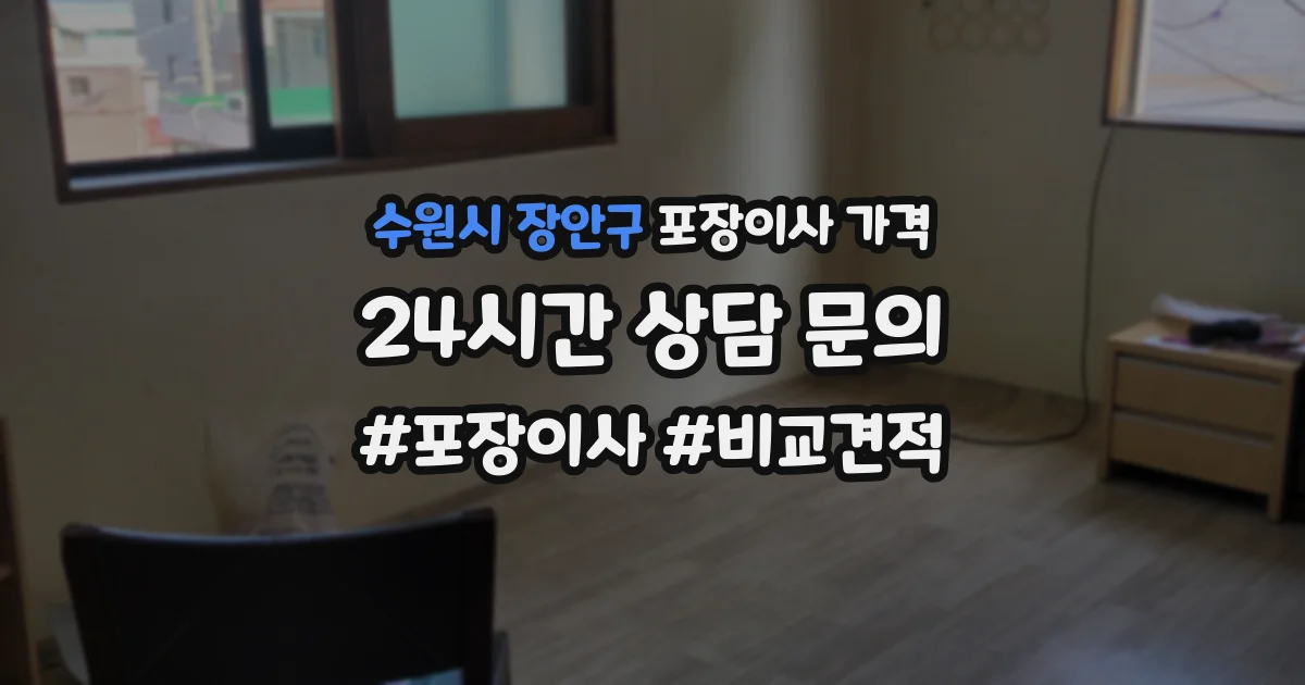 수원시 장안구 포장이사 가격
