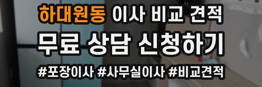 하대원동 이사 비교 견적